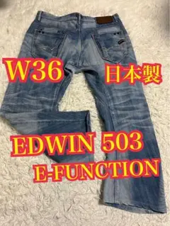 EDWIN 503 E-FUNCTION エドウィン　ジーンズ　日本製　W36