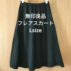 無印良品　黒フレア　ロングスカート　ポリ/綿　L