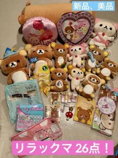 リラックマまとめ売り26点　新品、美品多　オマケ付き