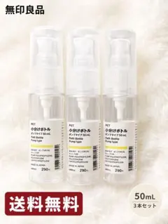 無印良品 PET小分けボトル ポンプタイプ 50mL 3本セットのサムネイル