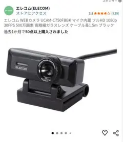 ELECOM WEBカメラ UCAM-C750FBBK 本体