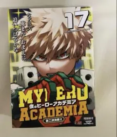 集英社 リミックス版 堀越耕平 僕のヒーローアカデミア 17 ジャンプ