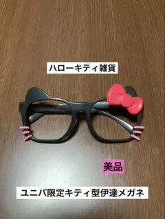 美品 ハローキティ ユニバ USJ めがね 伊達メガネ 2013 ブラック