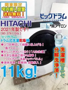 ★分解洗浄済！日立 11㎏ ドラム式洗濯機【BD-STX110GL-W】GSTEのサムネイル