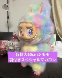 超特大60cmジモモ スカイブルー 羽付きスペシャルオーダー 2026年最新】ZIMOMO popの人気アイテム - メルカリ