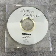 「目を閉じても光は見えるよ」　BLCD 羽多野渉×斉藤壮馬　特典