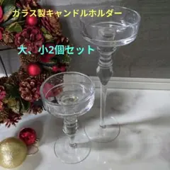 キャンドルホルダー　ガラス製