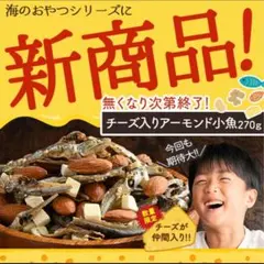 自然の館 チーズ入りアーモンド小魚 270gのサムネイル