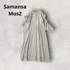 サマンサモスモス バンドカラーシャツワンピース ロング丈 フリル 2way 綿麻