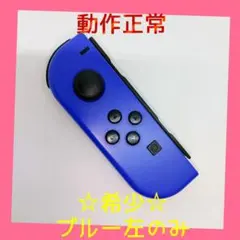 【希少】①Switch ジョイコン　ブルー　左L【任天堂純正品】濃い青