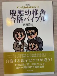 慶應幼稚舎合格バイブル 第3版