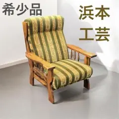 浜本工芸 希少品 ソファ チェア アンティーク 2026年最新】浜本工芸 ソファの人気アイテム - メルカリ