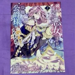 破局予定の悪女のはずが、冷徹公爵様が別れてくれません! 2 特典　SS