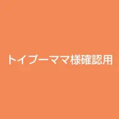 ご確認用　トイプーママ　パネル　女の子ねこちゃん柄7/15 ご確認用 トイプーママ様専用 パネル 女の子ねこちゃん柄7/15 - メルカリ