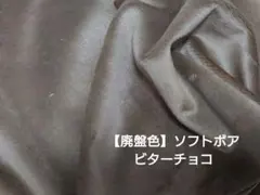 ソフトボア ビターチョコ 端切れ