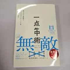 一点集中術 : 限られた時間で次々とやりたいことを実現できる