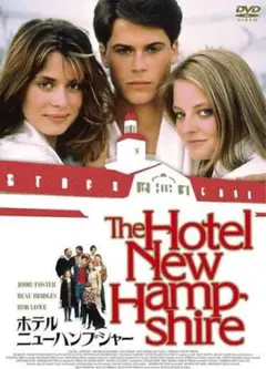 The Hotel New Hampshire ホテルニューハンプシャー　DVD