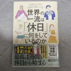 世界の一流は「休日」に何をしているのか