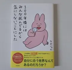 100年後にはみんな死んでるから気にしないことにしたのサムネイル