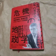 17926危機の地政学 : 感染爆発、気候変動、テクノロジーの脅威