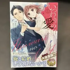 いつわりの愛　〜契約婚の旦那さまは甘すぎる〜 1巻のサムネイル