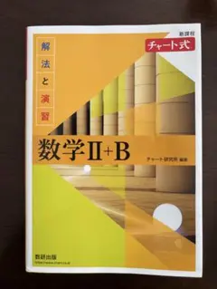 チャート式 数学Ⅱ+B 解法と演習