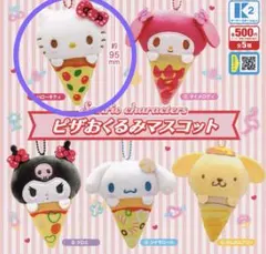 ハローキティ　ピザおくるみマスコット　サンリオ