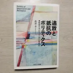 追放と抵抗のポリティクス 戦後日本の境界と非正規移民