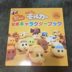 Pui Pui モルカー 公式キャラクターブック