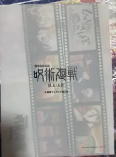 サ*ル様 呪術廻戦 懐玉・玉折 映画特典 入場者プレゼント第5弾 じゅじゅさんぽ