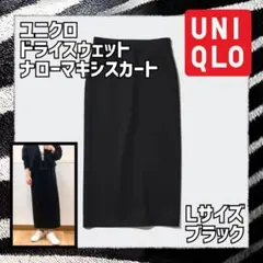 ドライスウェットナローマキシスカート Lサイズ UNIQLO ブラック