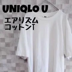 ユニクロ UNIQLO U エアリズムコットン オーバーサイズ クルーネックT