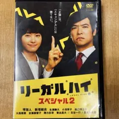 リーガル・ハイ　スペシャル2　DVD　ドラマ　匿名配送のサムネイル