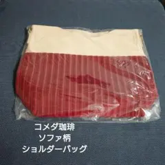 コメダ珈琲　ソファ柄くたっとショルダーバック