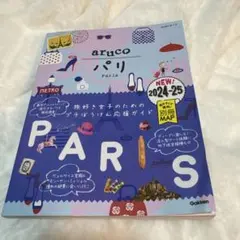 01 地球の歩き方 aruco パリ 2024～2025
