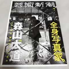 芸術新潮 2026年7月号 特集・全身写真家。森山大道 - メルカリ