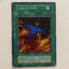 2025年最新】火あぶりの刑 遊戯王の人気アイテム - メルカリ