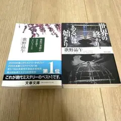 葉桜の季節に君を想うということ/世界の終わり、あるいは始まり 歌野晶午 文庫本