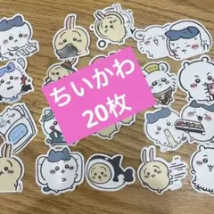 ちいかわステッカーセット 20枚