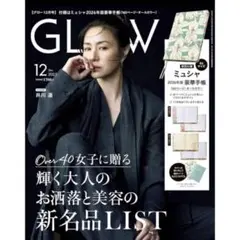 GLOW(グロー) 2025年12月号 付録無し雑誌のみ