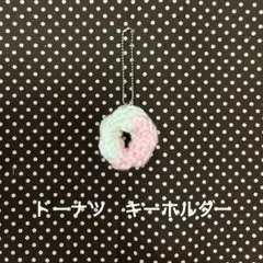 ドーナツ　キーホルダー　編みぐるみ