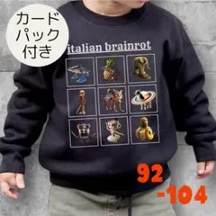 イタリアンブレインロット　トレーナー　92 -104 裏起毛　BLACK