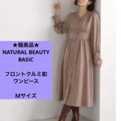 ★極美品★ ナチュラルビューティーベーシック　長袖 ワンピース　ブラウン　Ｍ