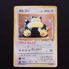 h*k様 【 旧裏 キズあり 】 カビゴン ★ 第2弾拡張パック ポケモンジャン