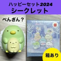 すみっコぐらし マクドナルド ハッピーセット シークレット　ぺんぎん？ふくわらい