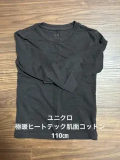 ユニクロ極暖ヒートテック肌面コットン110㎝