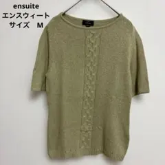 美品　エンスウィート ensuite 半袖　ニット ケーブル　編み リネン混 M