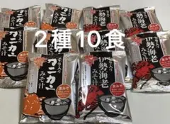 磯笛　即席みそ汁（生みそタイプ）2種10食のサムネイル