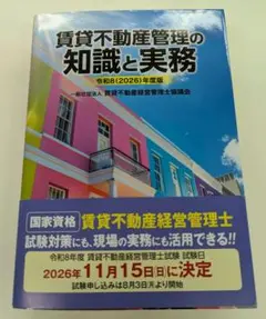 賃貸不動産管理の知識と実務 令和8(2026)年度版