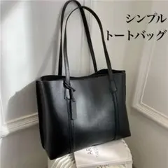 トートバッグ　シンプル　多収納　A4 黒 通勤 通話 キレイめ ママバック